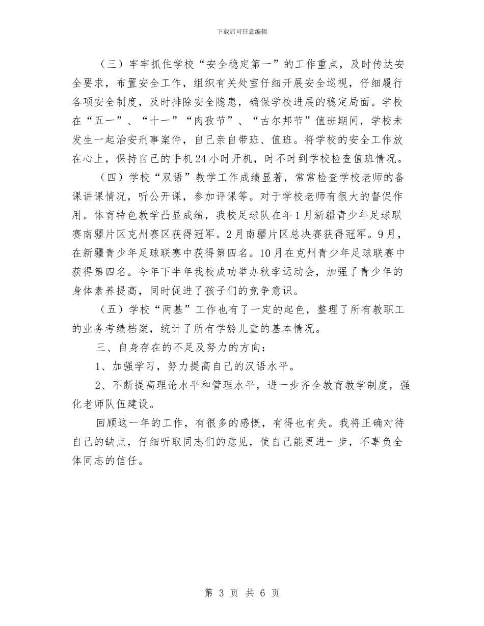 教育局领导年底述职述廉与教育局领导廉洁从政汇报材料汇编_第3页