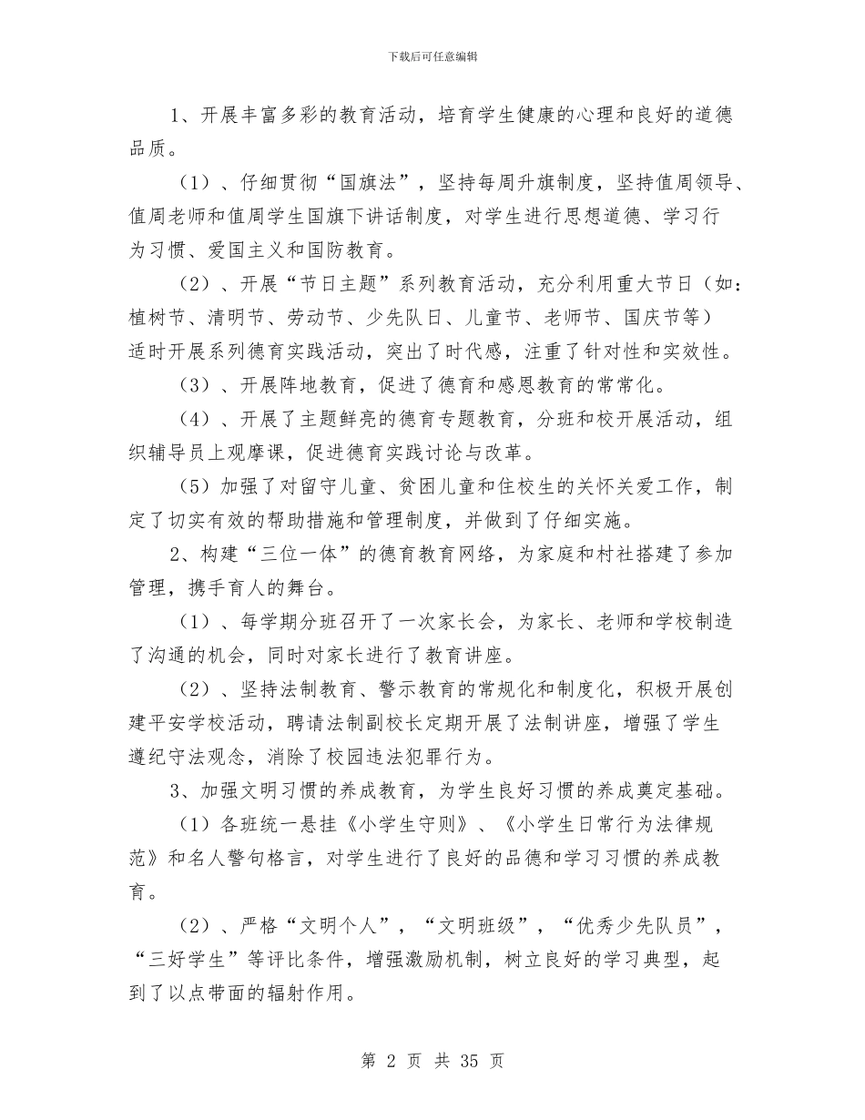教育局领导年底述职述廉与教育局领导班子年终工作总结汇编_第2页