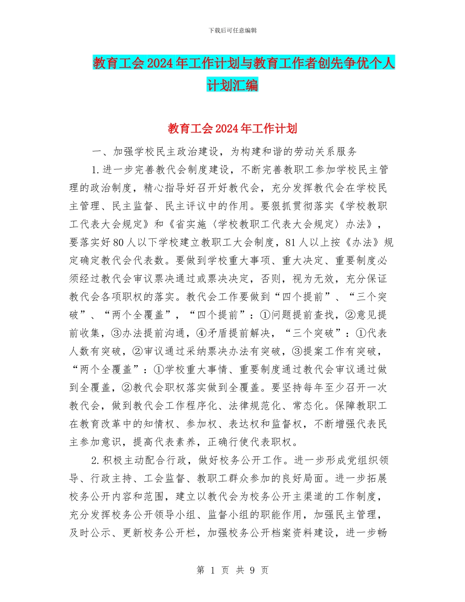 教育工会2024年工作计划与教育工作者创先争优个人计划汇编_第1页