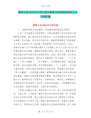 教育工会2024年工作计划与教育工作者创先争优个人计划汇编