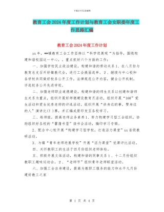 教育工会2024年度工作计划与教育工会女职委年度工作思路汇编