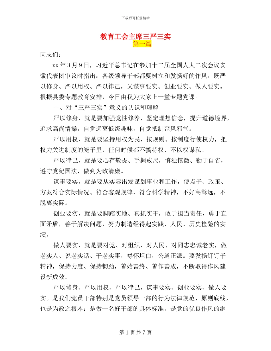 教育工会主席三严三实_第1页