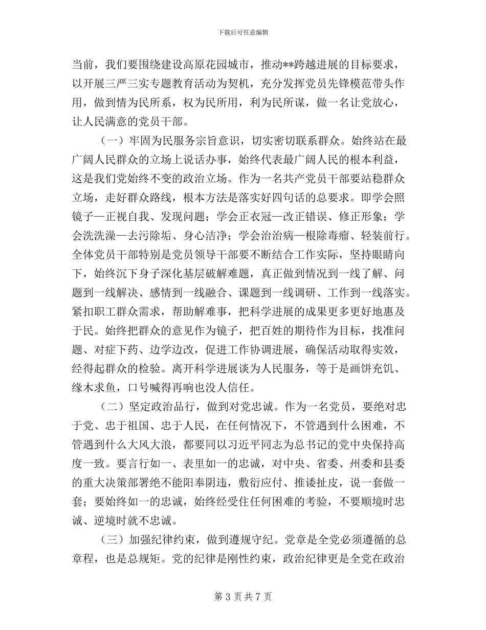 教育工会主席三严三实_第3页