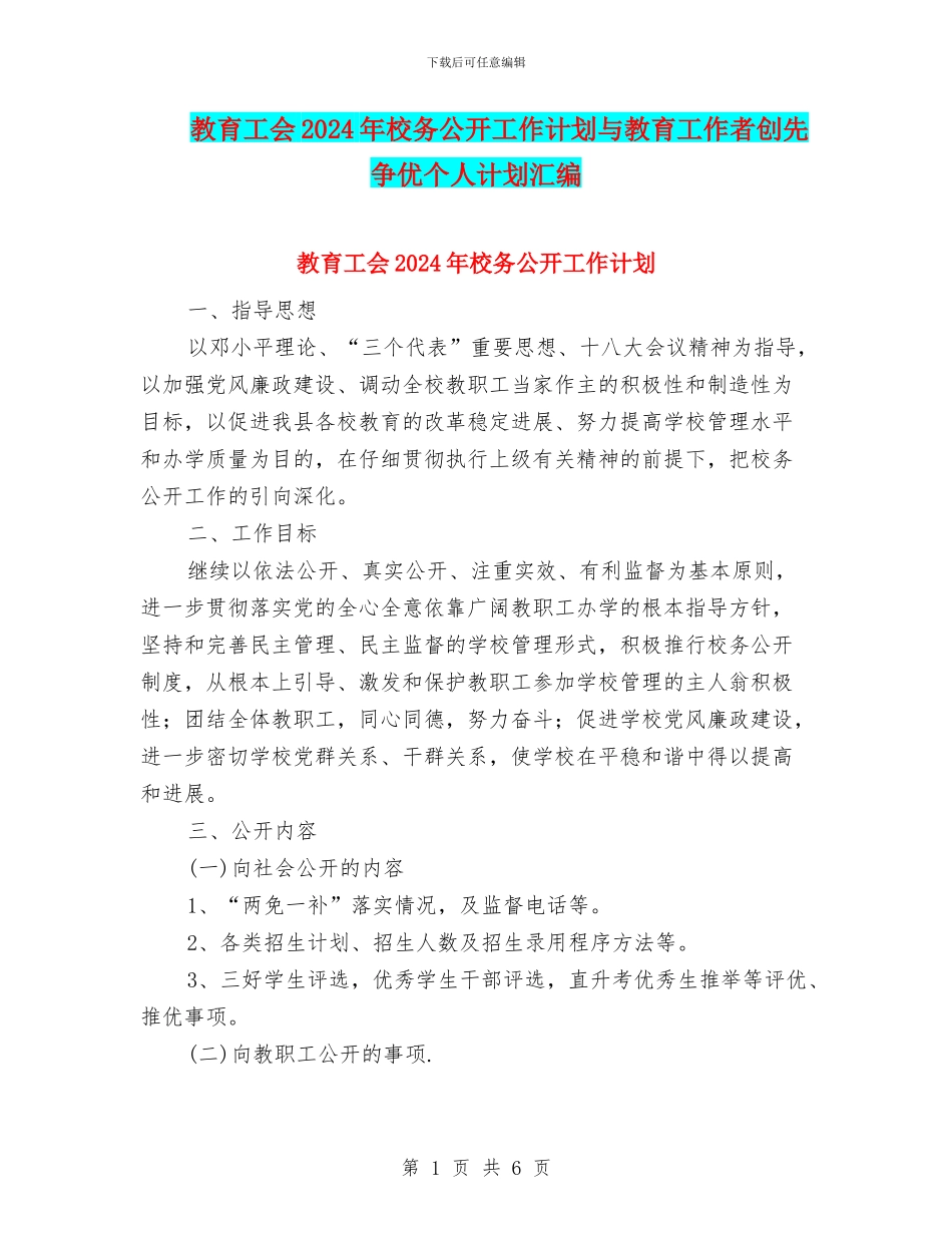 教育工会2024年校务公开工作计划与教育工作者创先争优个人计划汇编_第1页