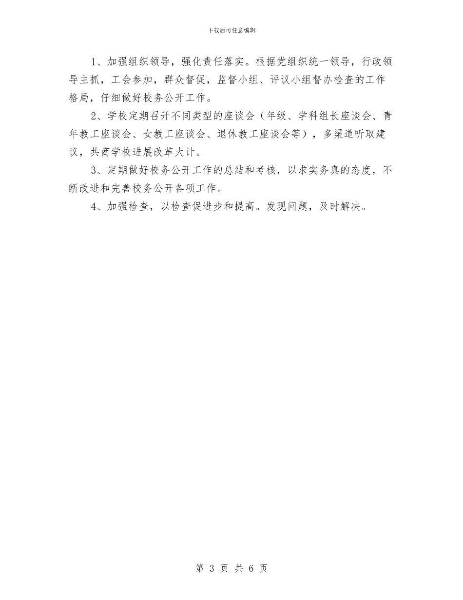 教育工会2024年校务公开工作计划与教育工作者创先争优个人计划汇编_第3页