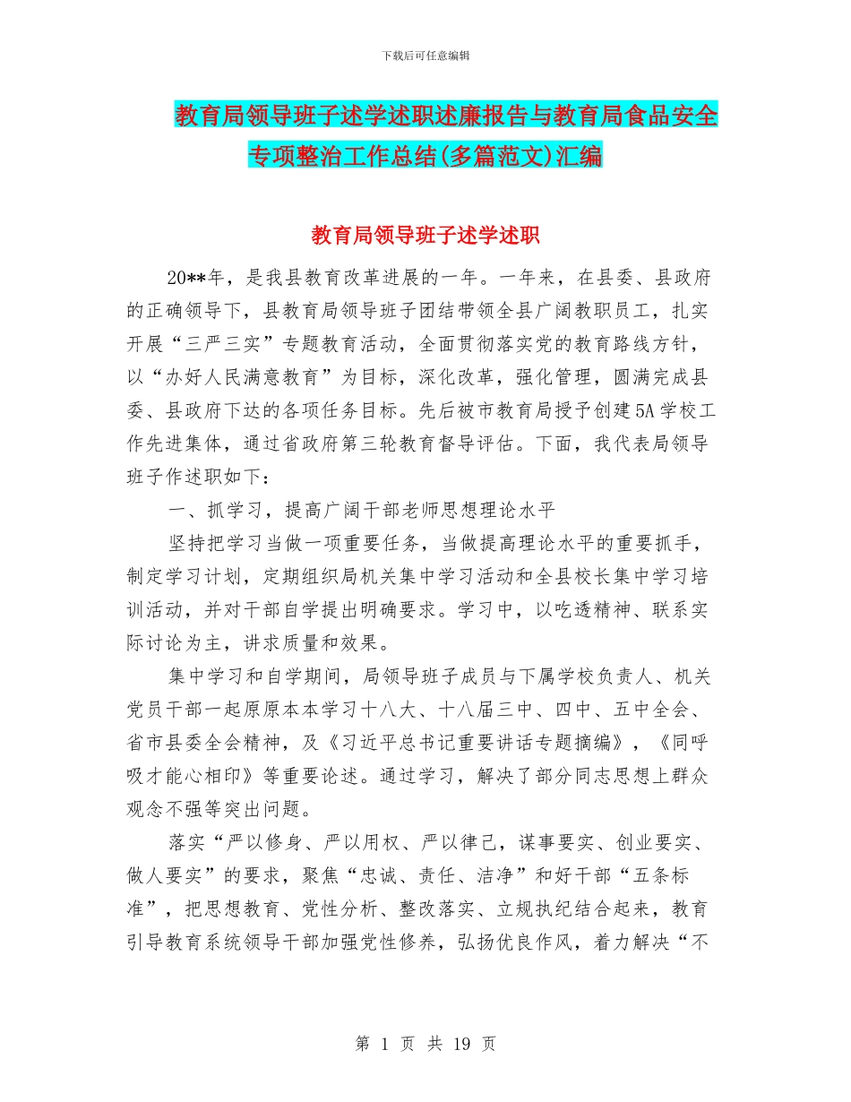 教育局领导班子述学述职述廉报告与教育局食品安全专项整治工作总结汇编_第1页