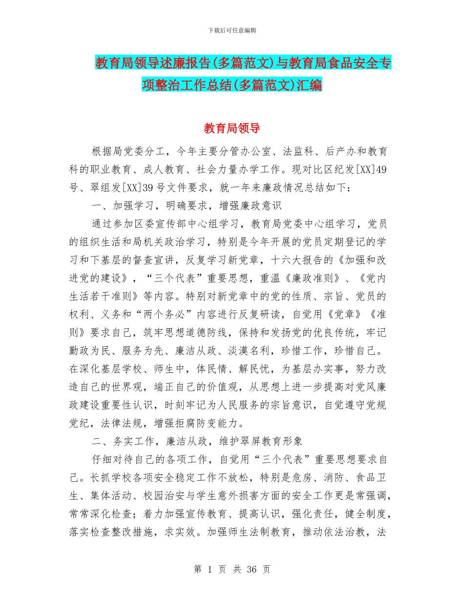 教育局领导述廉报告与教育局食品安全专项整治工作总结(多篇范文)汇编_第1页
