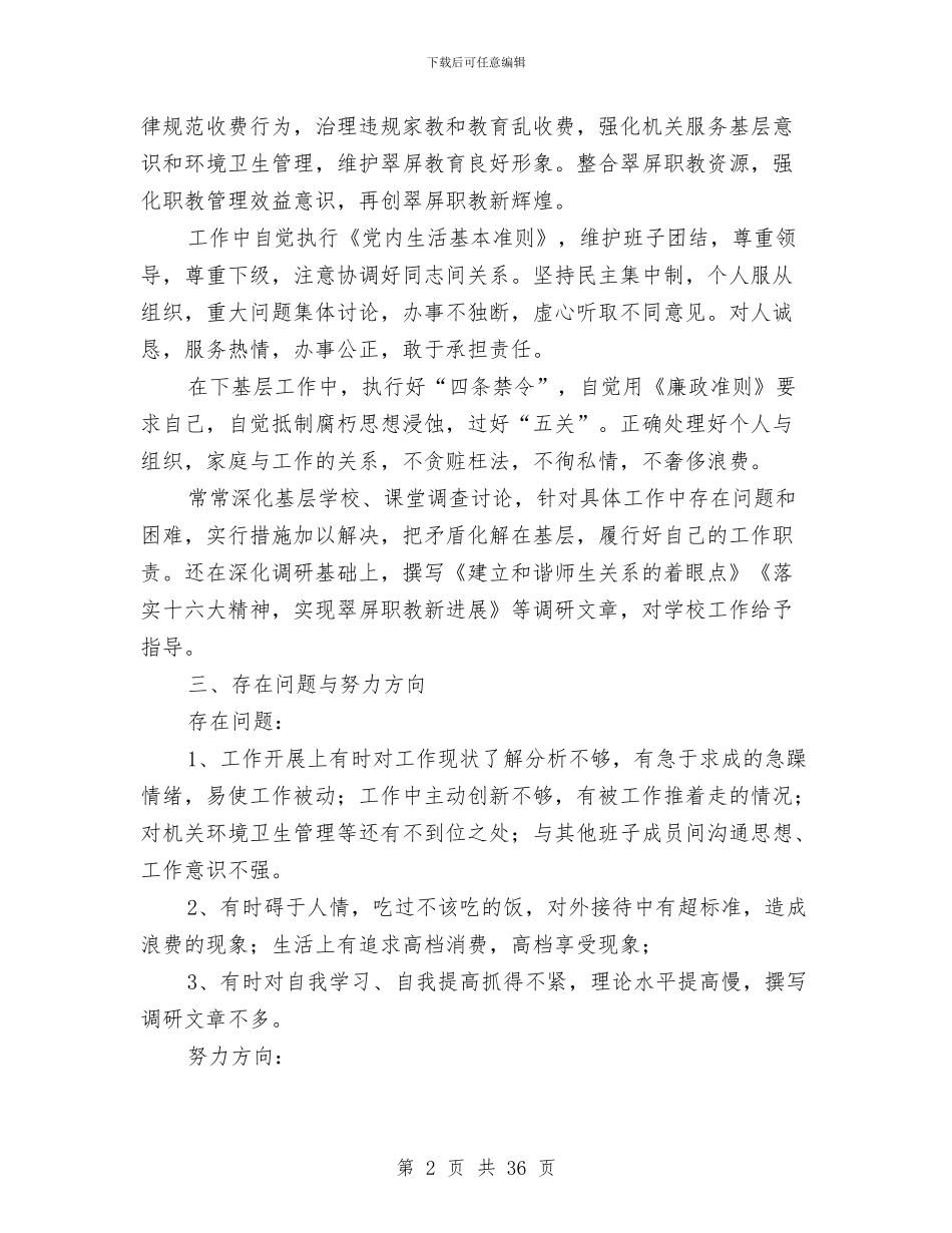 教育局领导述廉报告与教育局食品安全专项整治工作总结(多篇范文)汇编_第2页