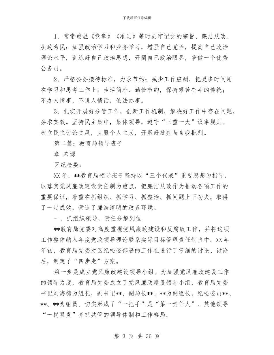 教育局领导述廉报告与教育局食品安全专项整治工作总结(多篇范文)汇编_第3页