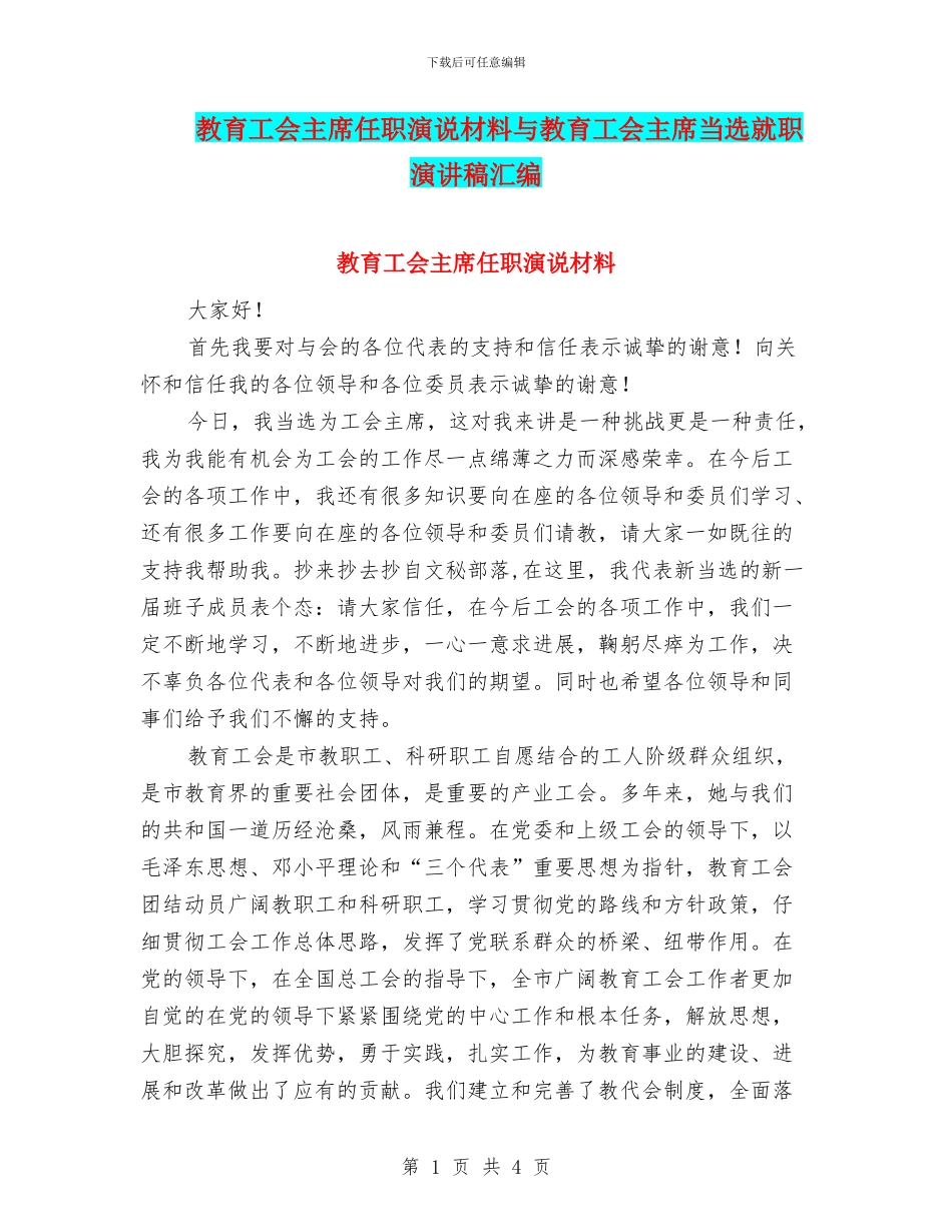 教育工会主席任职演说材料与教育工会主席当选就职演讲稿汇编_第1页