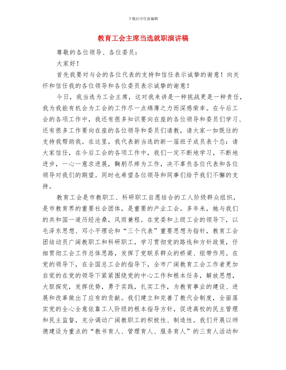 教育工会主席任职演说材料与教育工会主席当选就职演讲稿汇编_第3页