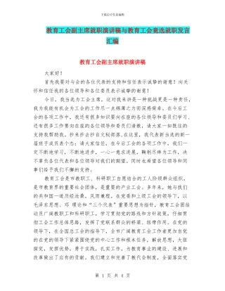 教育工会副主席就职演讲稿与教育工会竟选就职发言汇编