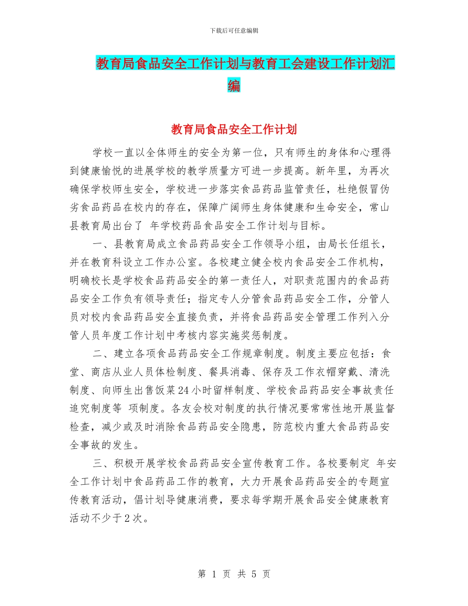 教育局食品安全工作计划与教育工会建设工作计划汇编_第1页