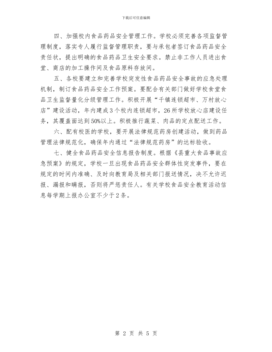 教育局食品安全工作计划与教育工会建设工作计划汇编_第2页