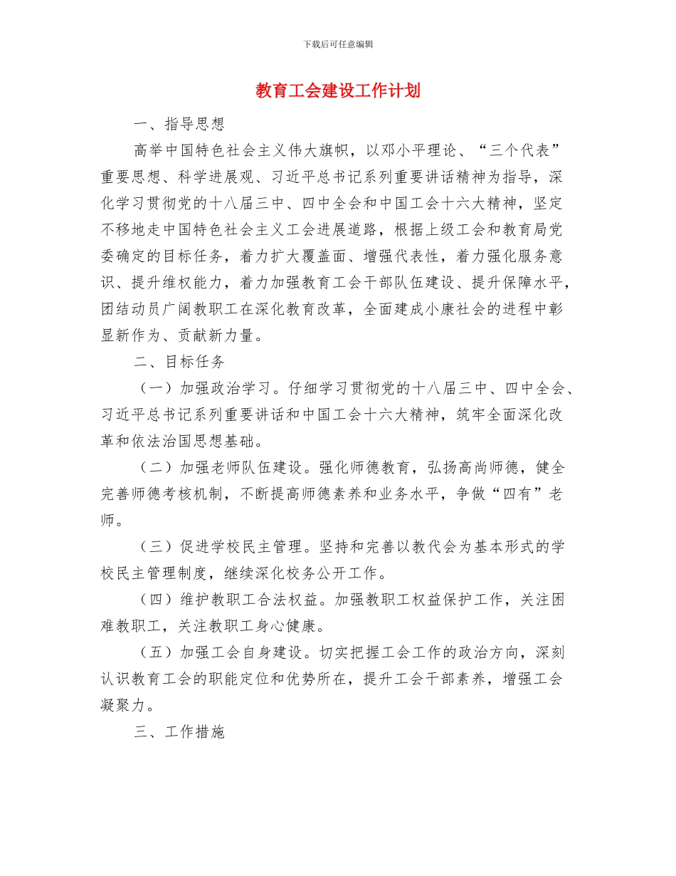 教育局食品安全工作计划与教育工会建设工作计划汇编_第3页