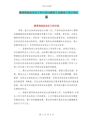 教育局食品安全工作计划与教育工会建设工作计划汇编