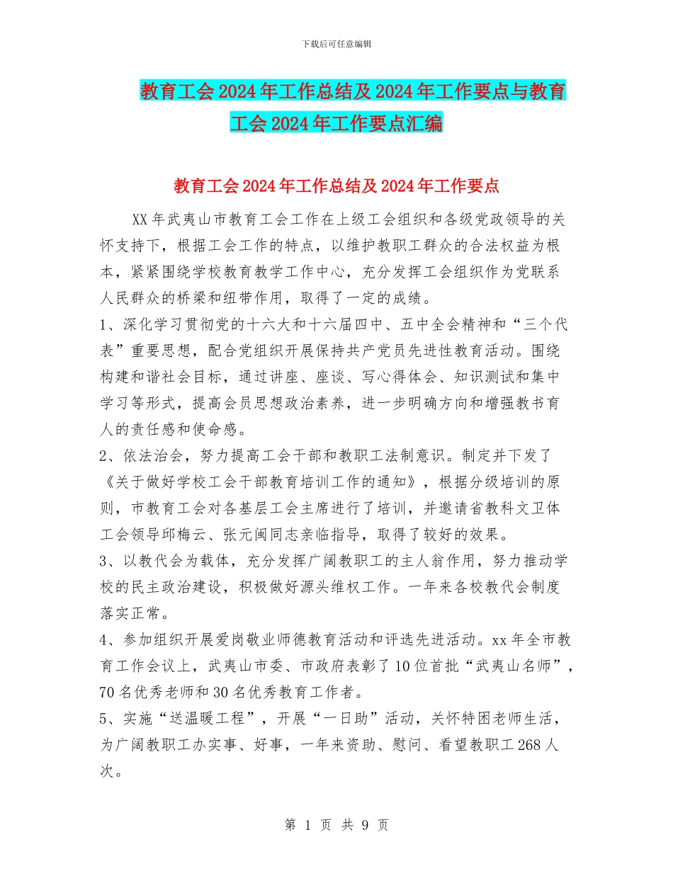 教育工会2024年工作总结及2024年工作要点与教育工会2024年工作要点汇编_第1页