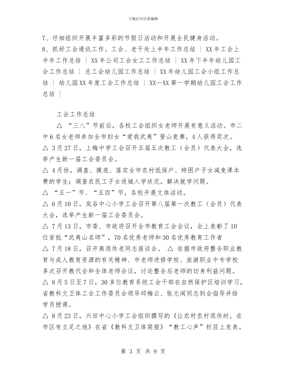 教育工会2024年工作总结及2024年工作要点与教育工会2024年工作要点汇编_第3页