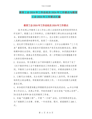 教育工会2024年工作总结及2024年工作要点与教育工会2024年工作要点汇编