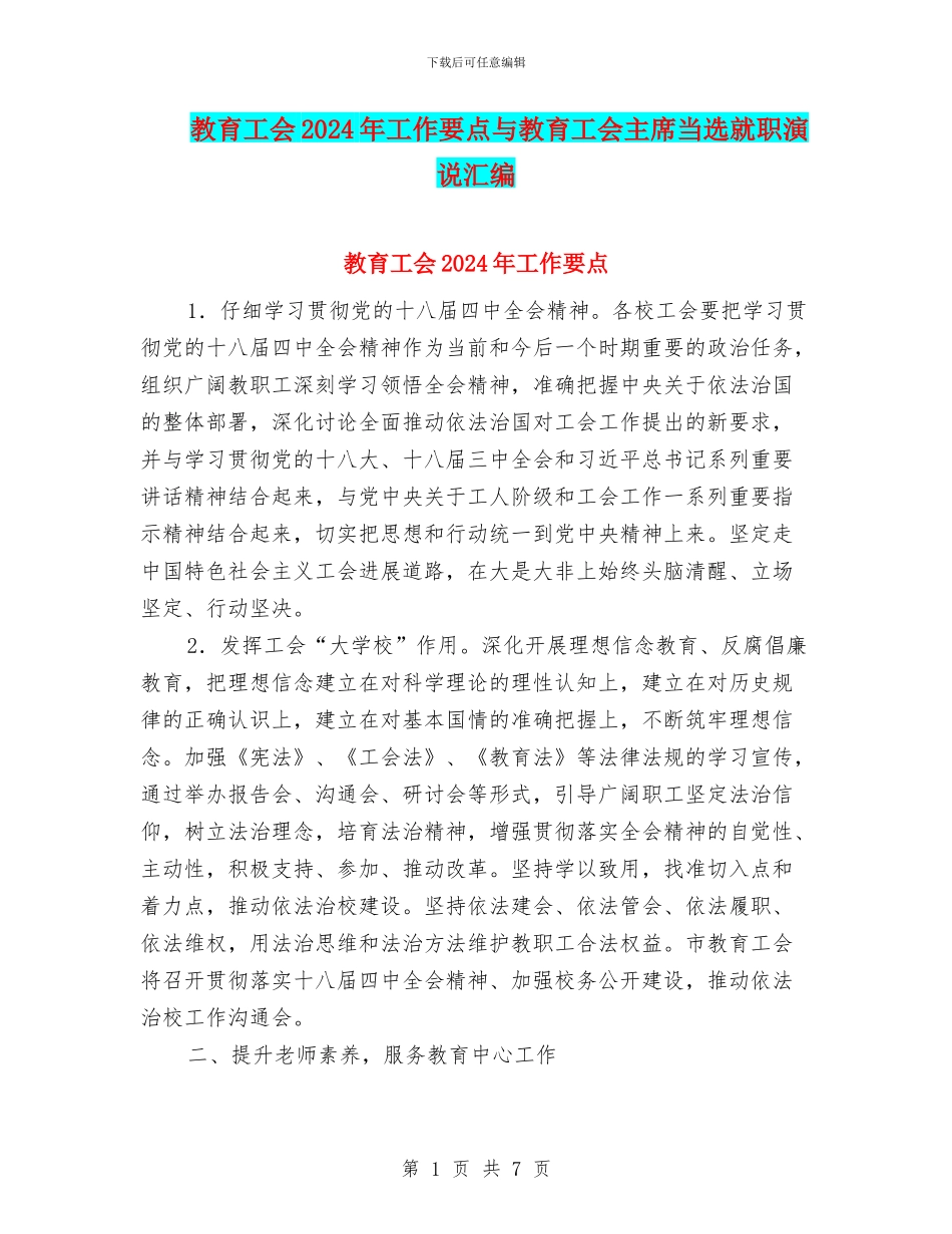 教育工会2024年工作要点与教育工会主席当选就职演说汇编_第1页