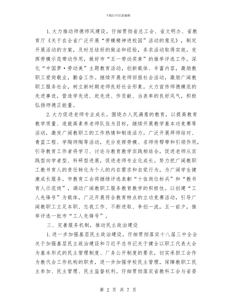 教育工会2024年工作要点与教育工会主席当选就职演说汇编_第2页