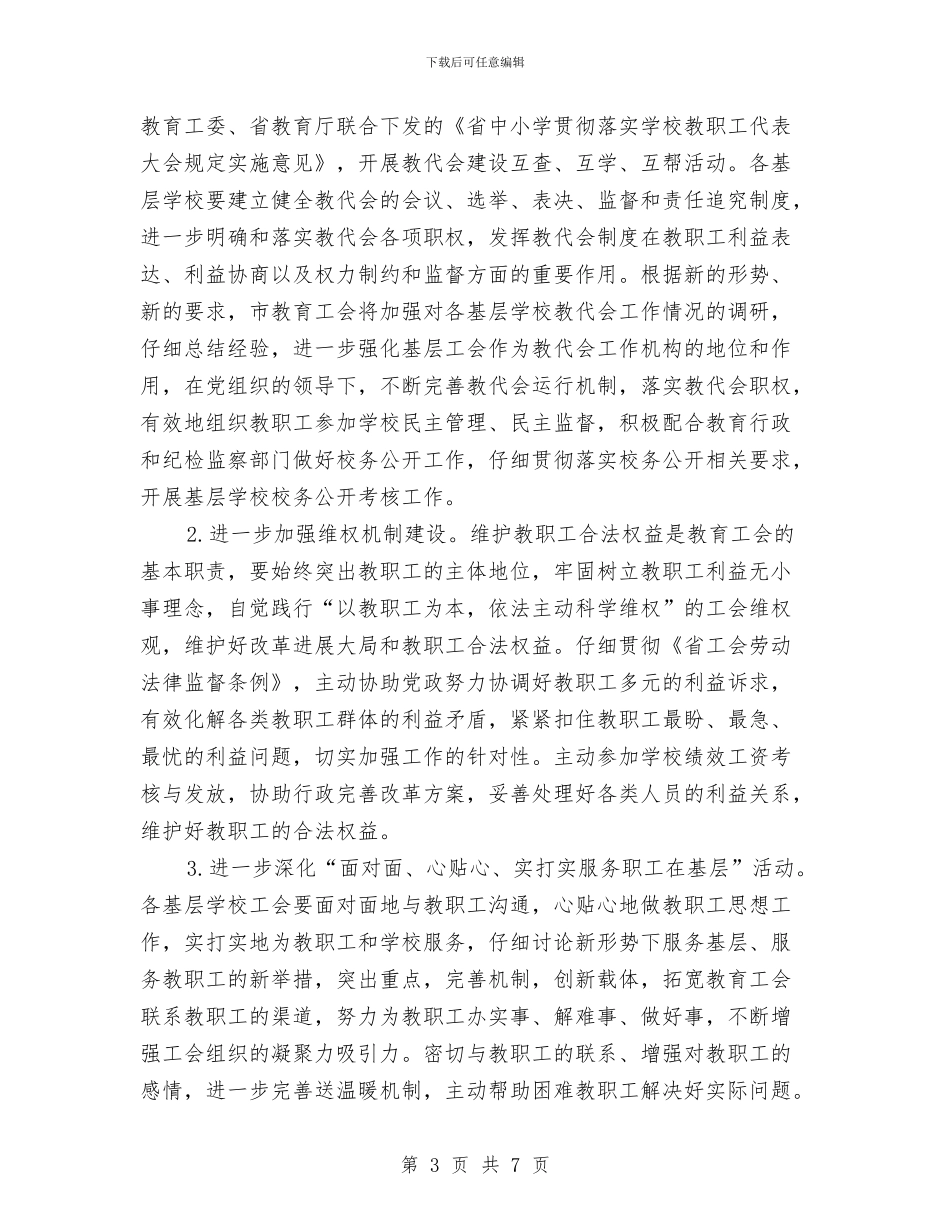 教育工会2024年工作要点与教育工会主席当选就职演说汇编_第3页