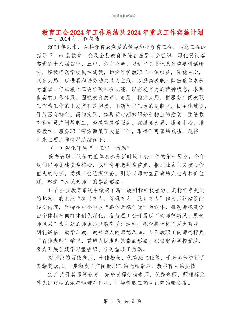教育工会2024年工作总结及2024年重点工作实施计划_第1页