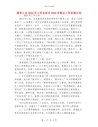 教育工会2024年工作总结及2024年重点工作实施计划