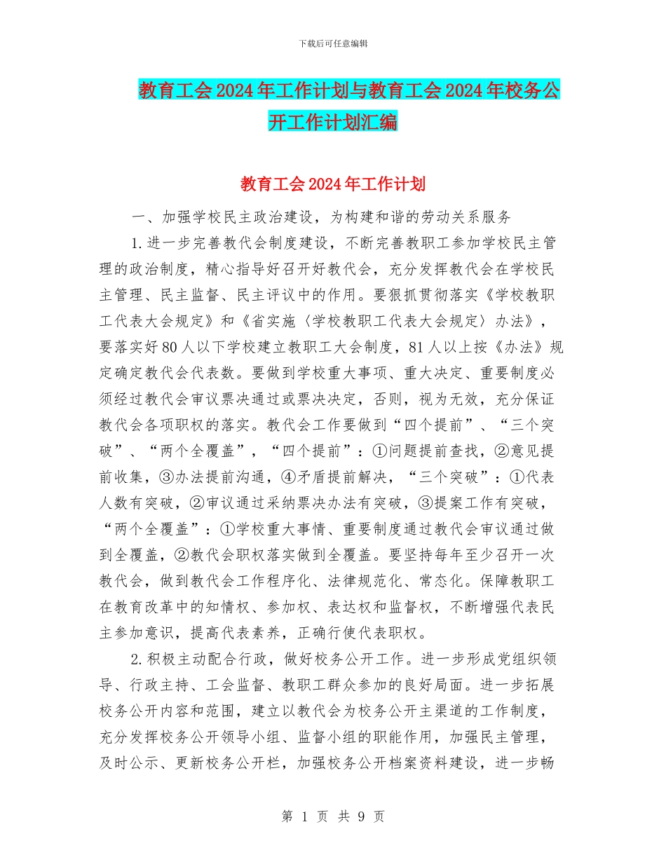 教育工会2024年工作计划与教育工会2024年校务公开工作计划汇编_第1页