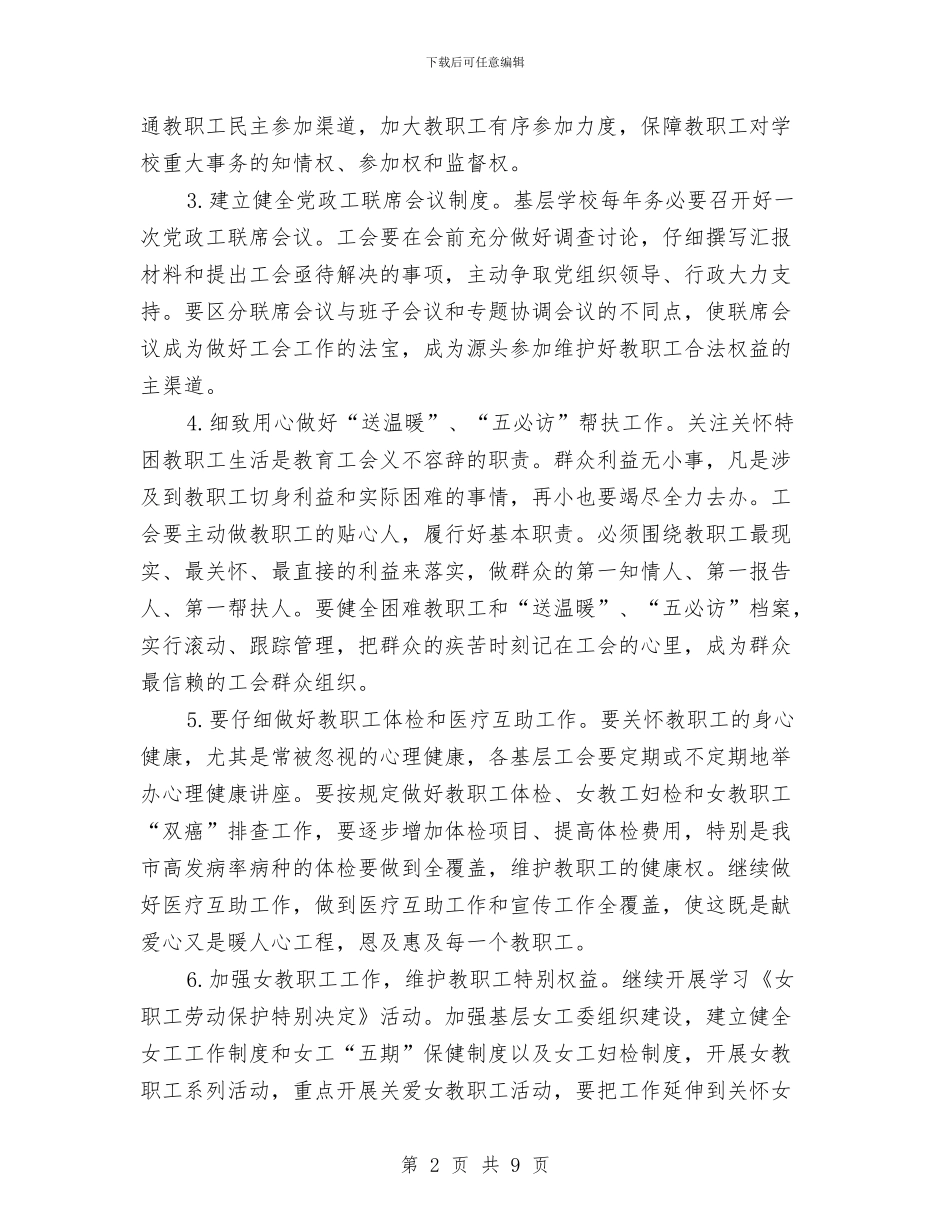 教育工会2024年工作计划与教育工会2024年校务公开工作计划汇编_第2页