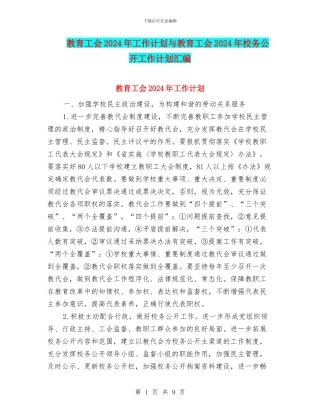 教育工会2024年工作计划与教育工会2024年校务公开工作计划汇编