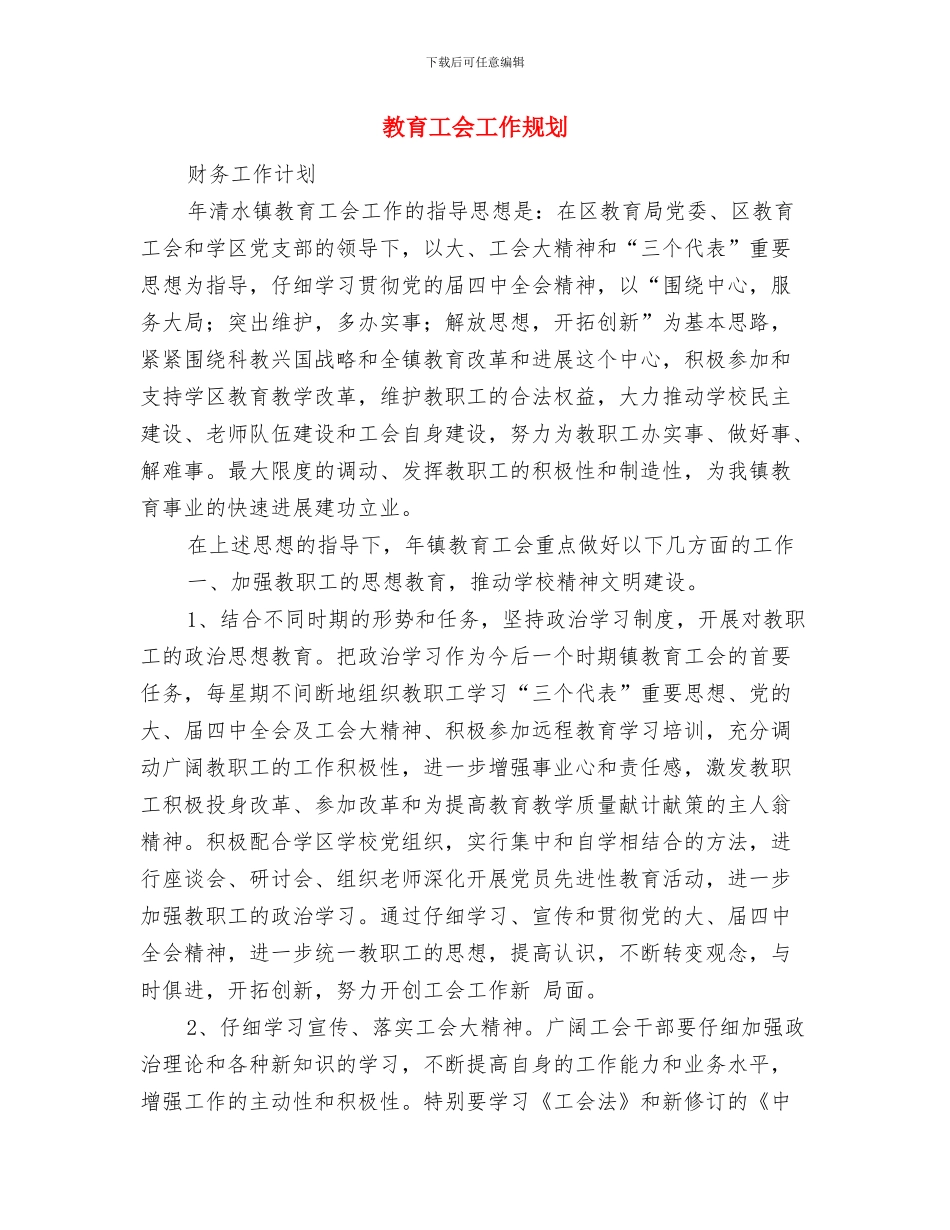 教育工会2024年度工作计划与教育工会工作规划汇编_第2页