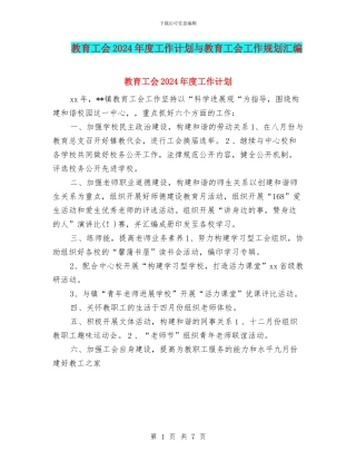 教育工会2024年度工作计划与教育工会工作规划汇编