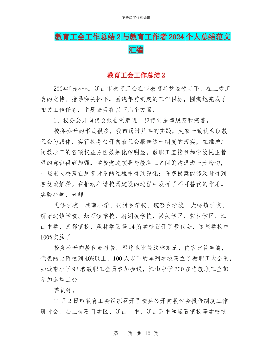 教育工会工作总结2与教育工作者2024个人总结范文汇编_第1页
