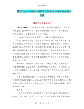 教育工会工作总结2与教育工作者2024个人总结范文汇编