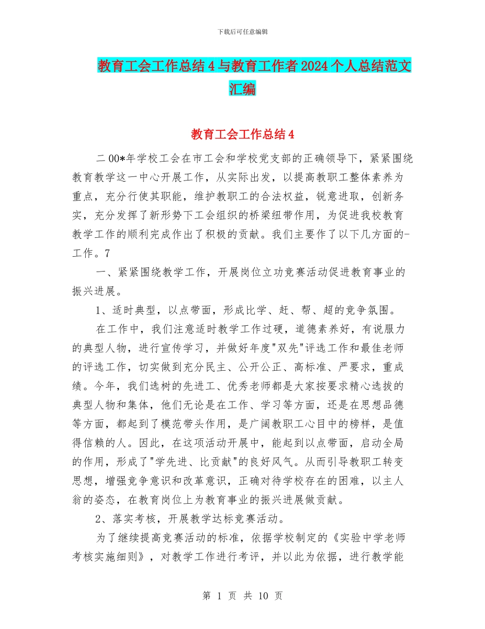 教育工会工作总结4与教育工作者2024个人总结范文汇编_第1页