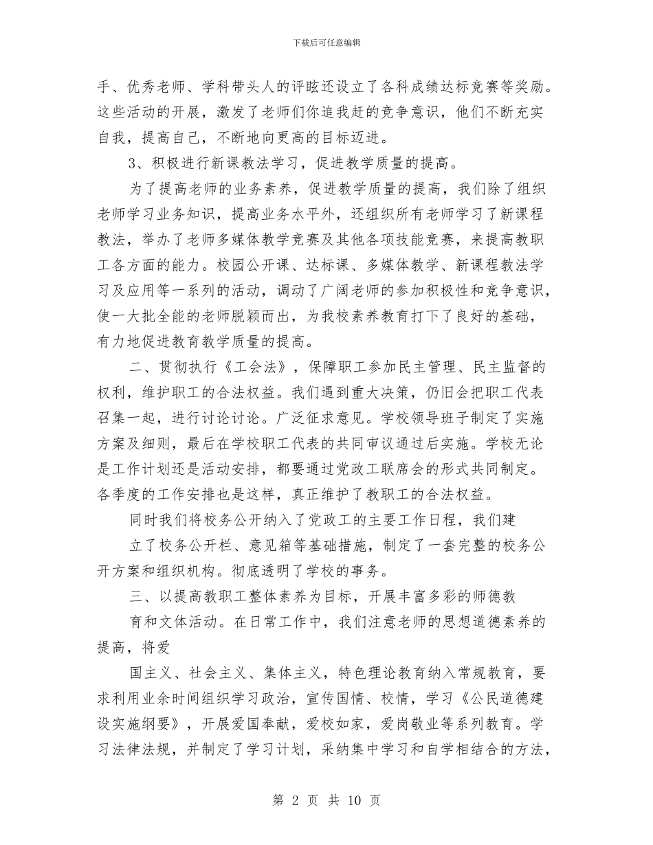教育工会工作总结4与教育工作者2024个人总结范文汇编_第2页