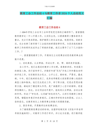 教育工会工作总结4与教育工作者2024个人总结范文汇编