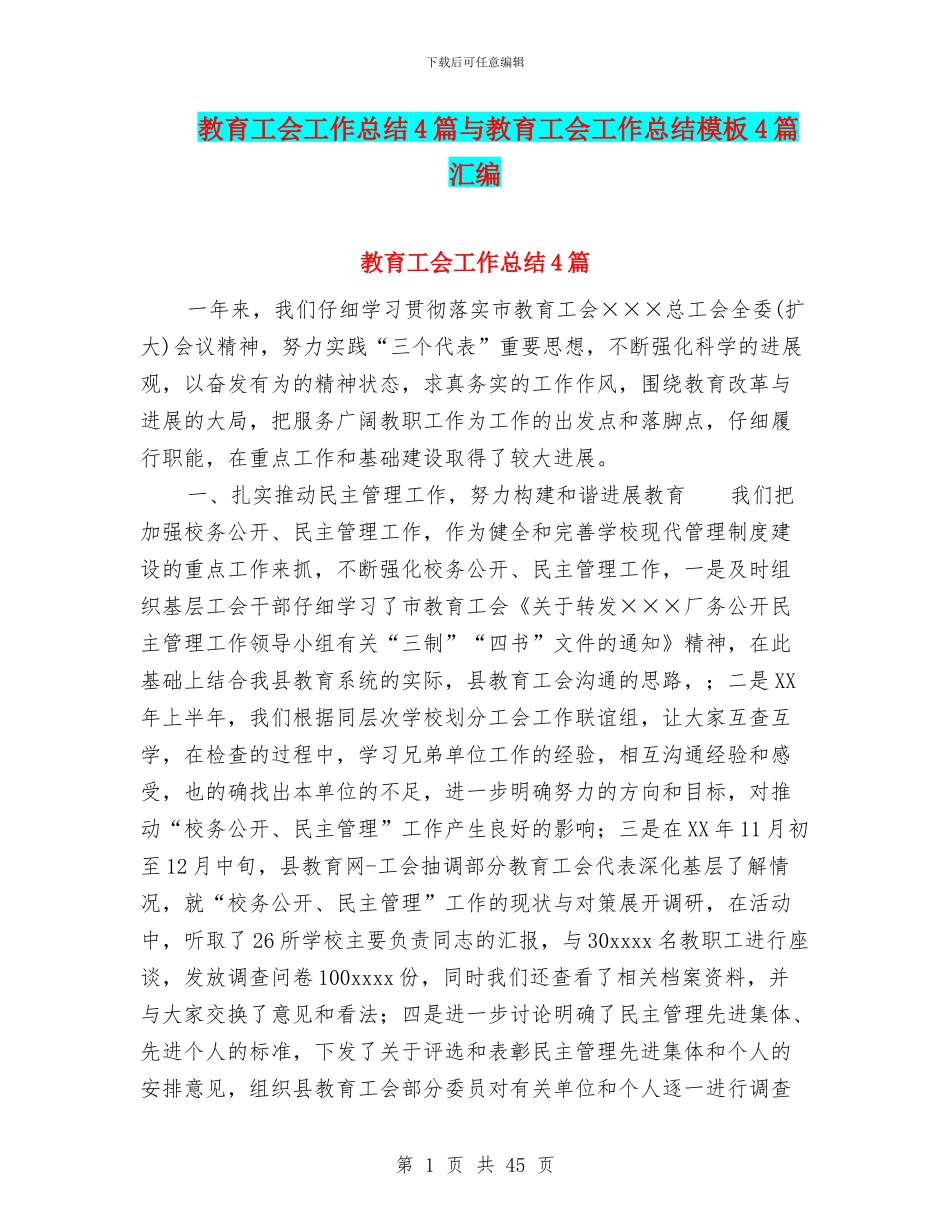 教育工会工作总结4篇与教育工会工作总结模板4篇汇编_第1页