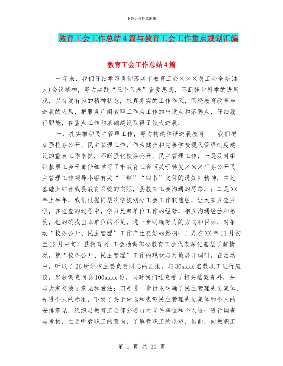 教育工会工作总结4篇与教育工会工作重点规划汇编_第1页
