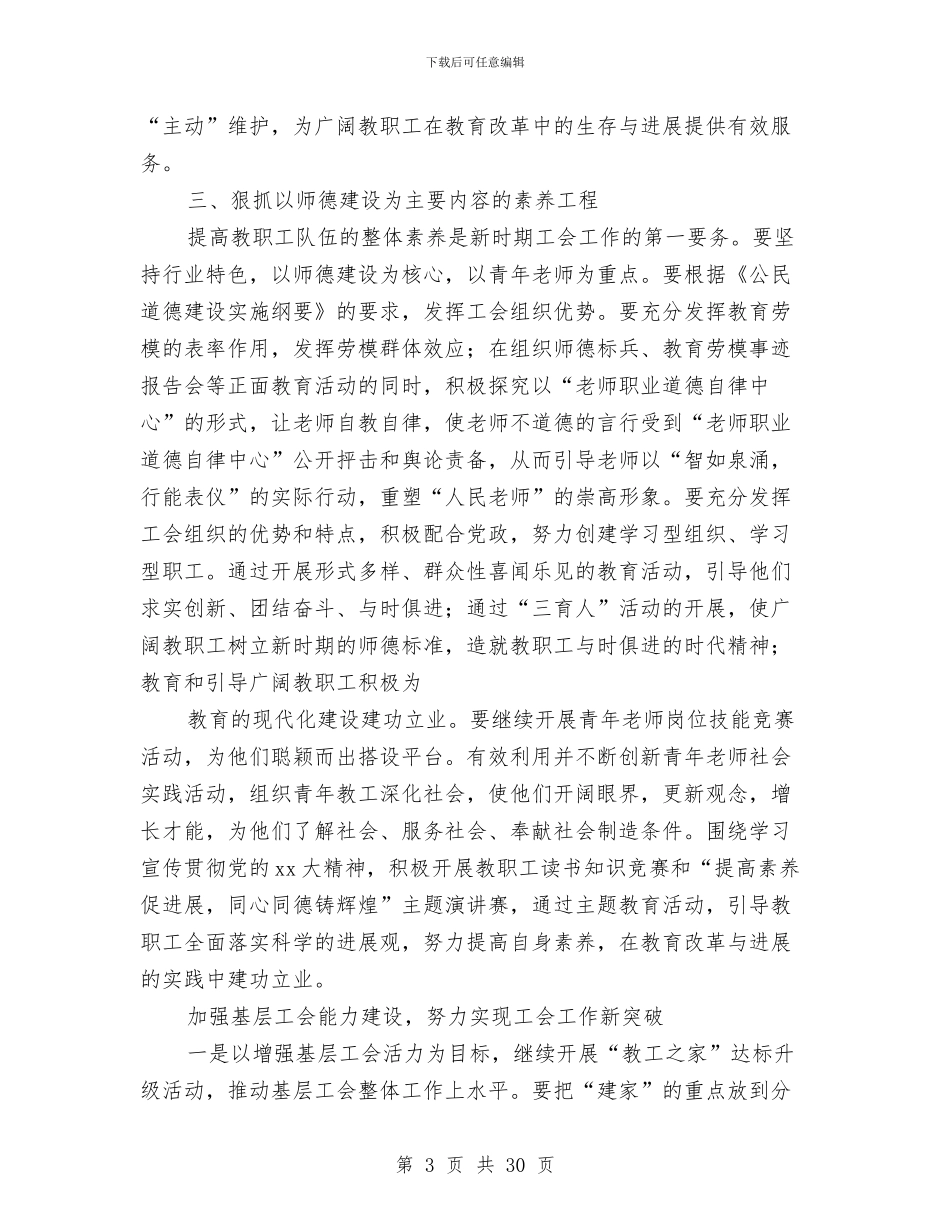 教育工会工作总结4篇与教育工会工作重点规划汇编_第3页