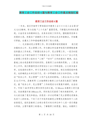 教育工会工作总结4篇与教育工会工作重点规划汇编