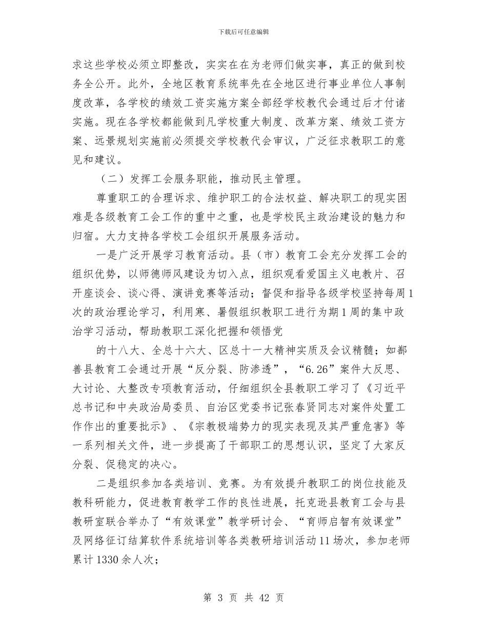 教育工会工作总结与教育工会工作总结模板4篇汇编_第3页