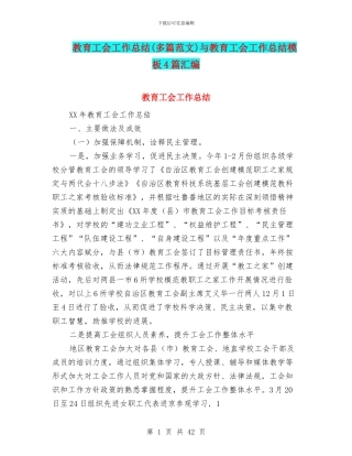 教育工会工作总结与教育工会工作总结模板4篇汇编