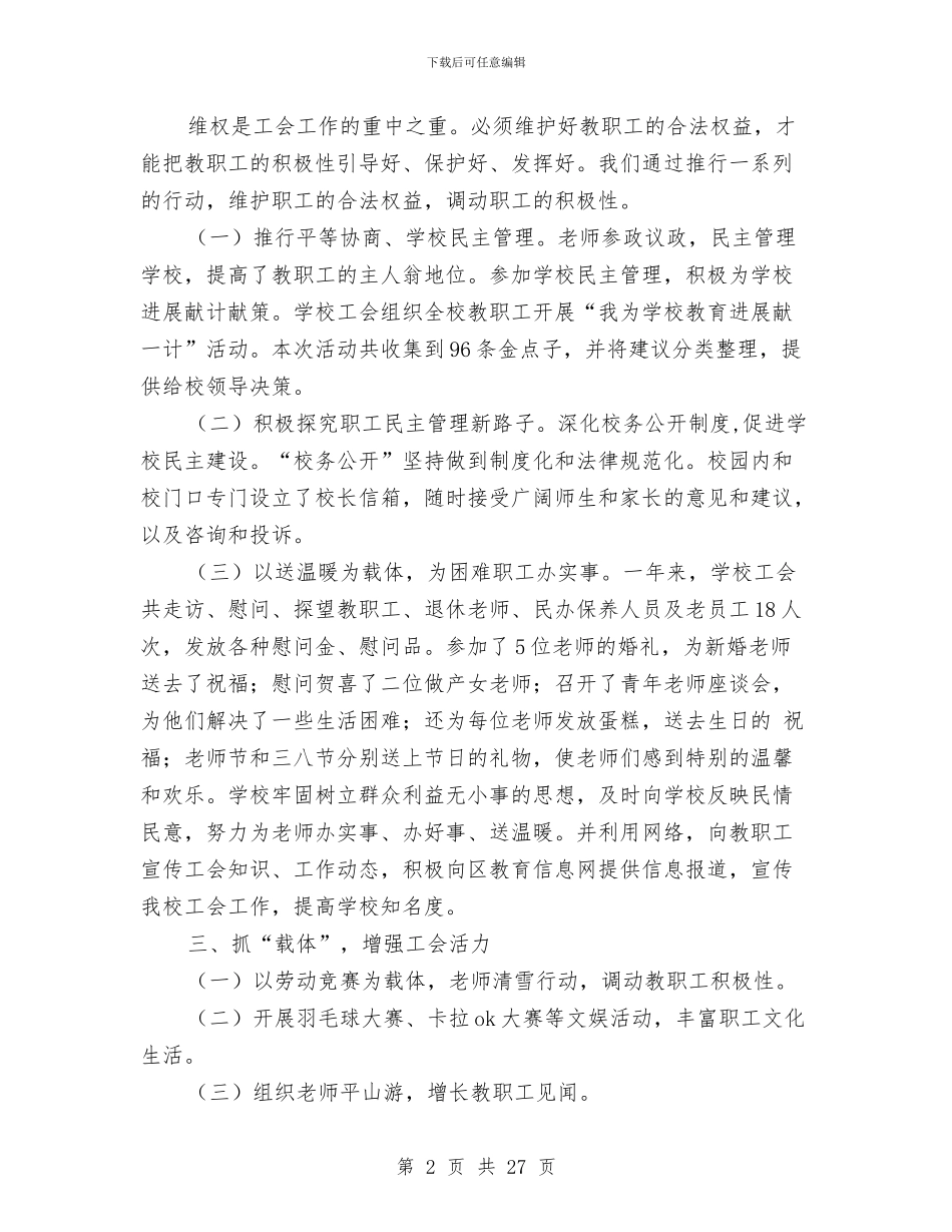 教育工会工作总结模板4篇与教育工会工作重点规划汇编_第2页