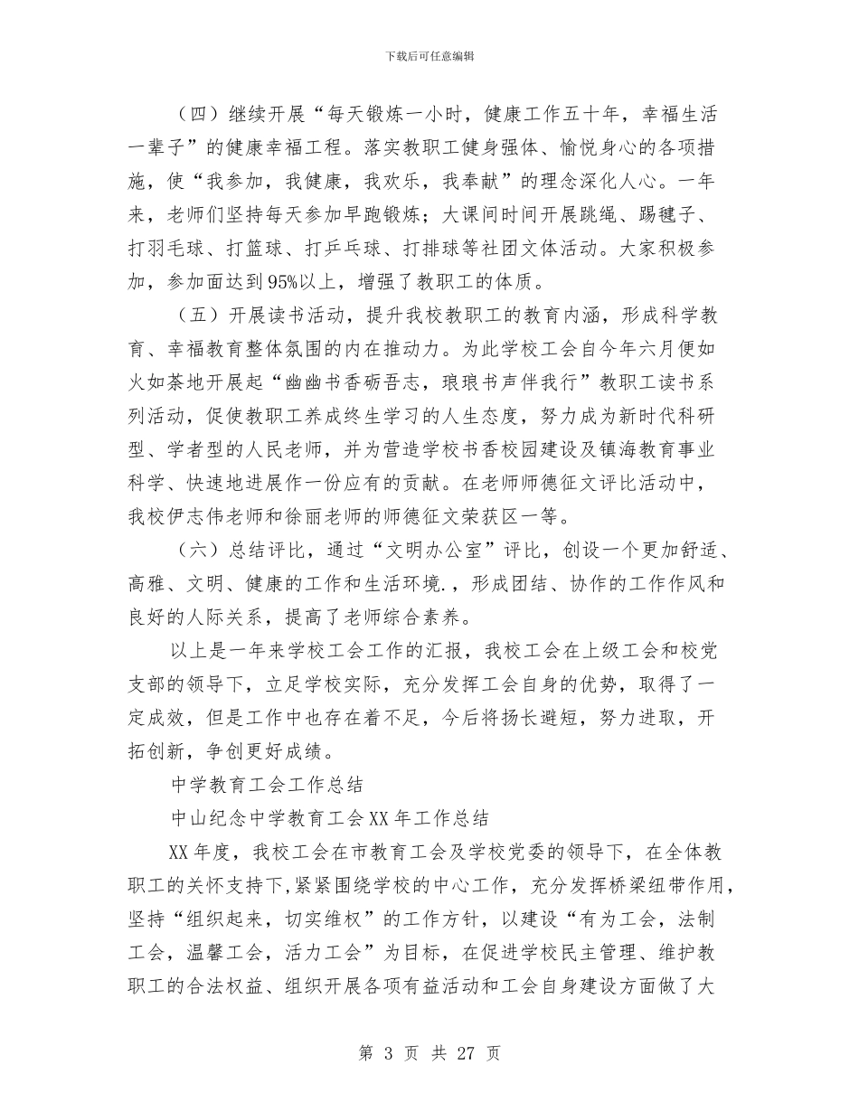 教育工会工作总结模板4篇与教育工会工作重点规划汇编_第3页