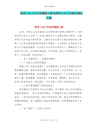 教育工会工作总结模板4篇与教育工会工作重点规划汇编