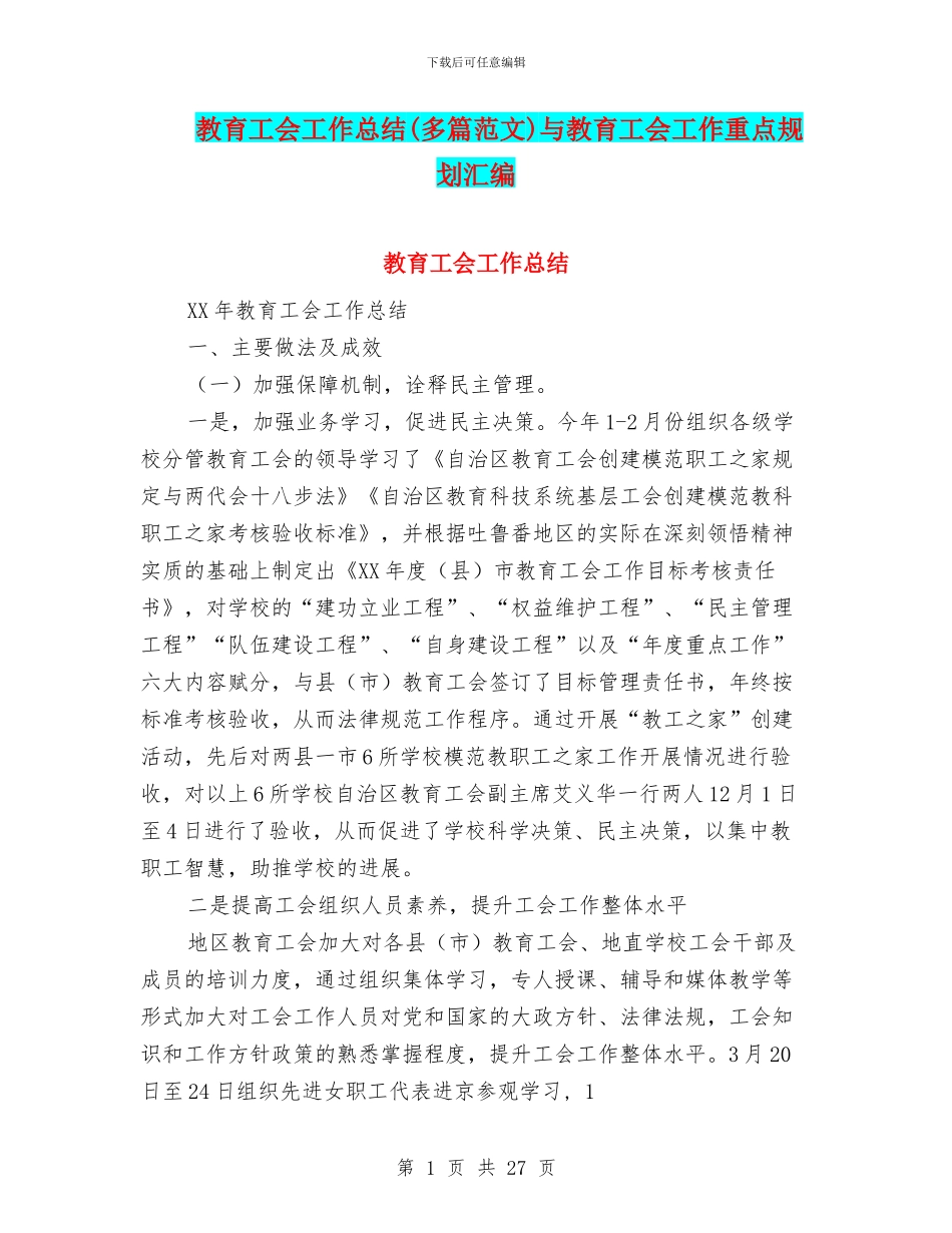 教育工会工作总结与教育工会工作重点规划汇编_第1页