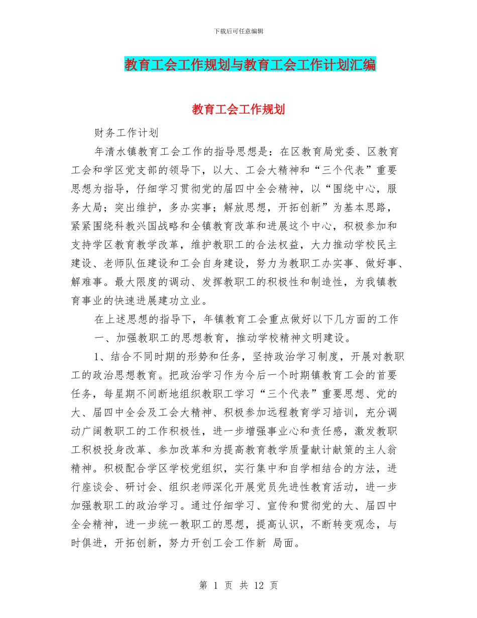 教育工会工作规划与教育工会工作计划汇编_第1页