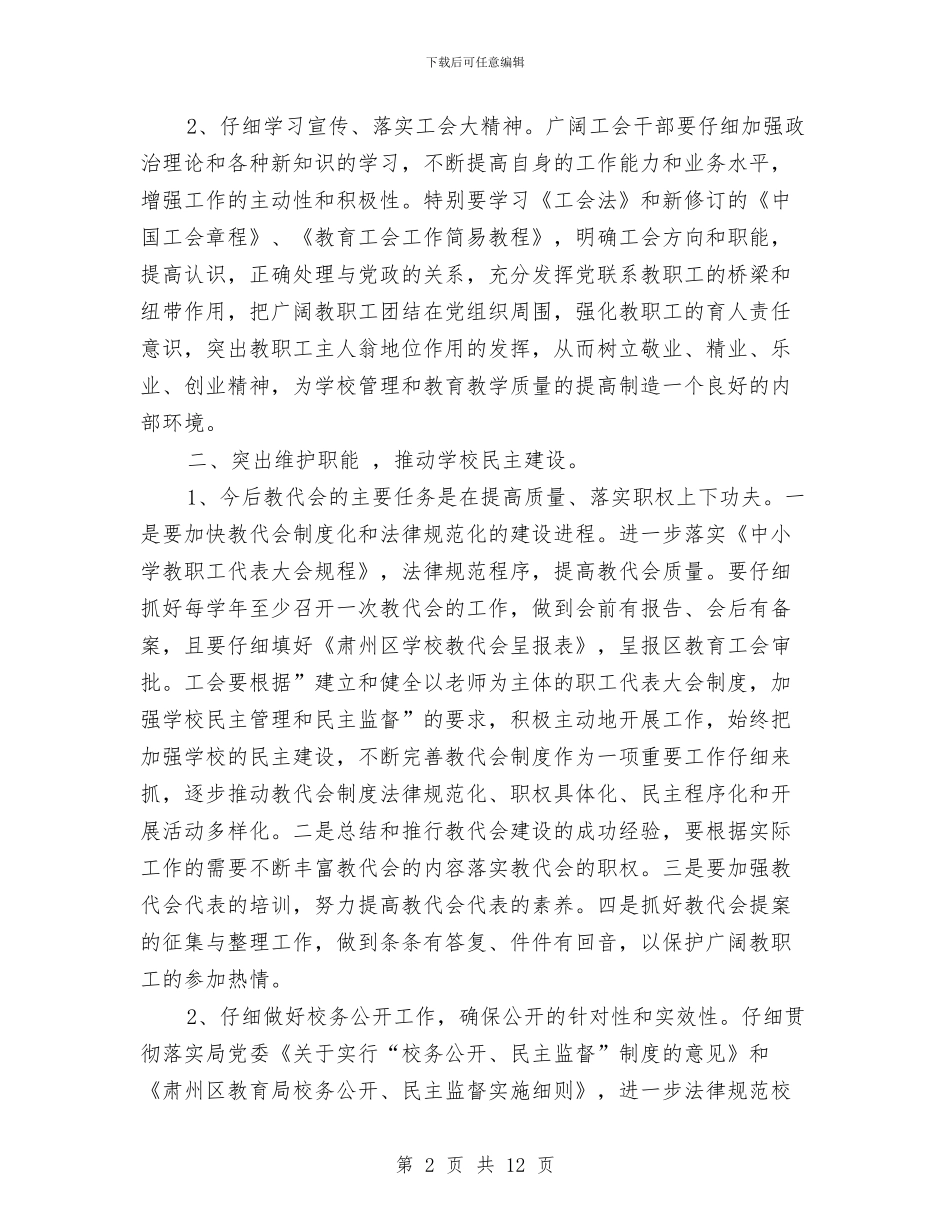教育工会工作规划与教育工会工作计划汇编_第2页